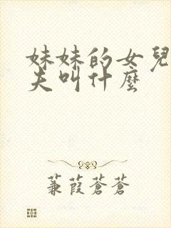 妹妹的女儿的丈夫叫什么