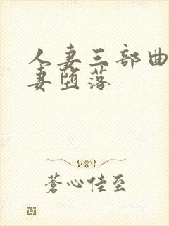 人妻三部曲之娇妻堕落封面