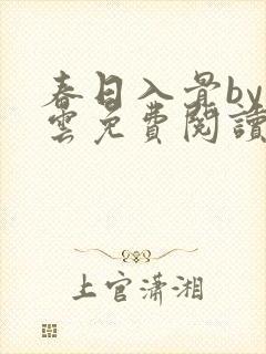 春日入骨by支云免费阅读笔趣阁封面