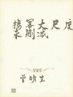 杨幂大尺度做爰未删减