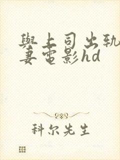 与上司出轨的人妻电影hd