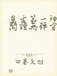 万古第一神在线阅读无弹窗