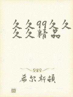 久久99久久久久久精品封面