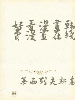 好看漫画韩漫免费漫画在线阅读