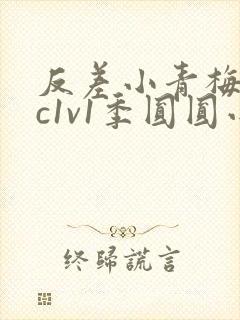 反差小青梅不经c1v1季圆圆小说