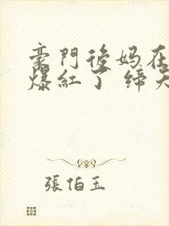 豪门后妈在娃综爆红了 缔夭