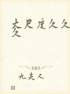 大尺度久久久久久封面