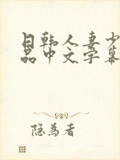 日韩人妻少妇精品中文字幕