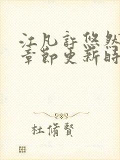 江凡许悠然最新章节更新时间