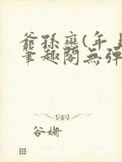 爷孙恋(年上)笔趣阁无弹窗