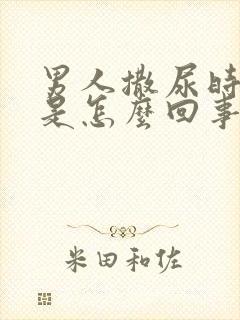 男人撒尿时带血是怎么回事