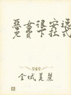 恶女很安逸漫画免费下拉式漫画网