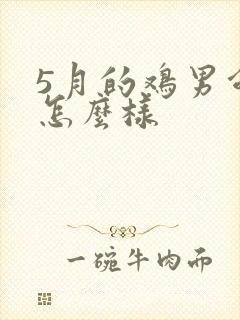 5月的鸡男命运怎么样