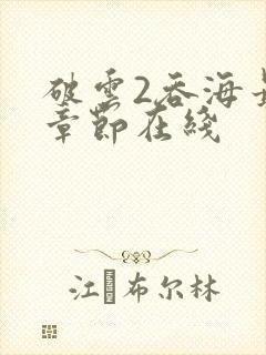 破云2吞海最新章节在线