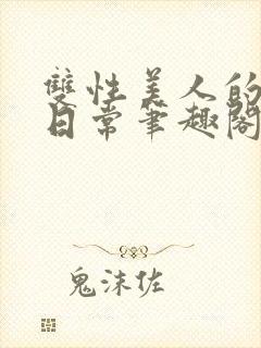双性美人的婚后日常笔趣阁txt