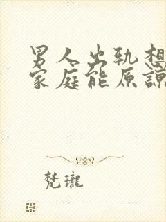 男人出轨想回归家庭能原谅吗