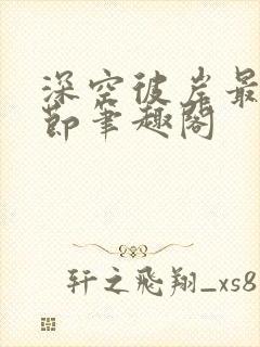 深空彼岸最新章节笔趣阁