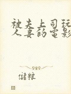 被夫上司玩弄的人妻的电影封面