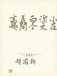 高义白洁小说笔趣阁全文在线阅读亻