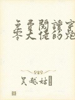 免费阅读穿书九零大佬的炮灰前妻觉醒了小说