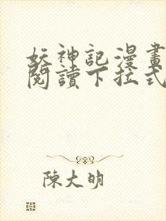 妖神记漫画免费阅读下拉式六漫画封面