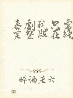 泰剧我只需要你完整版在线观看