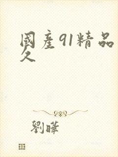 国产91精品久久