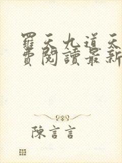 罗天九道天书免费阅读最新