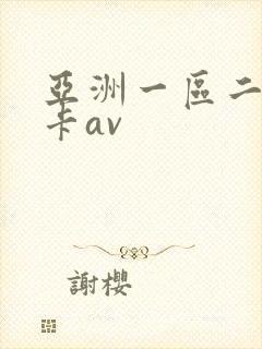亚洲一区二区不卡av