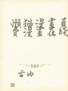 懒猫漫画页面免费漫画在线看漫画