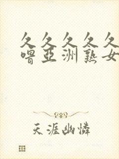 久久久久久噜噜噜亚洲熟女综合封面