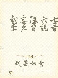 刺客伍六七第6季免费观看全篇