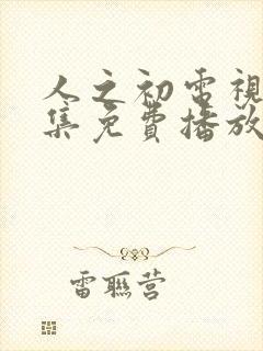 人之初电视剧全集免费播放完整版高清封面