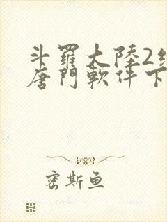 斗罗大陆2绝世唐门软件下载