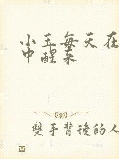 小玉每天在汆肉中醒来