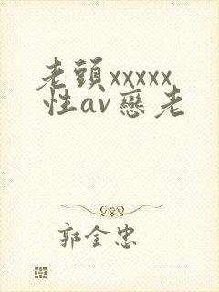 老头xxxxx 性av恋老封面
