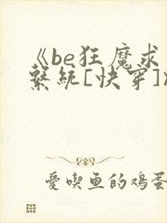 《be狂魔求生系统[快穿]》txt