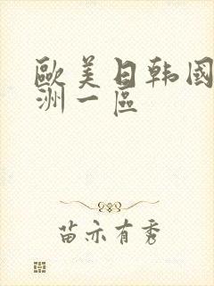 欧美日韩国产亚洲一区