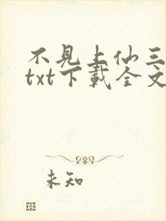 不见上仙三百年txt下载全文下载