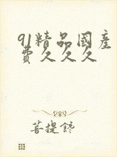 91精品国产免费久久久