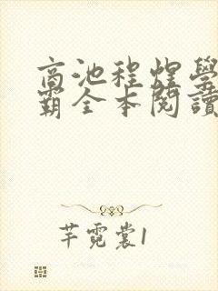 商池程煜学霸校霸全本阅读