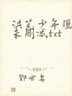 洪荒少年猎艳录未删减txt