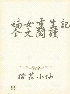 嫡女重生记免费全文阅读