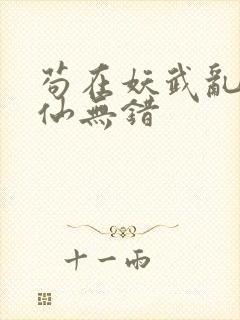 苟在妖武乱世修仙无错