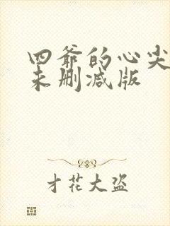 四爷的心尖宠妃未删减版