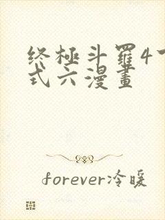 终极斗罗4下拉式六漫画