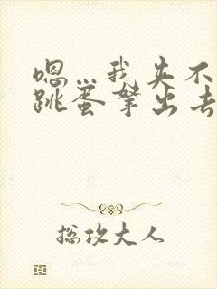 嗯…我夹不住了跳蛋拿出去封面