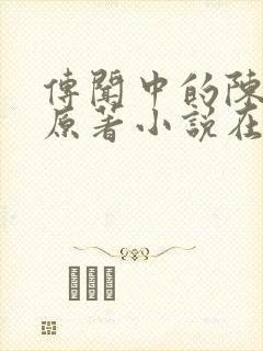 传闻中的陈芊芊原著小说在线阅读