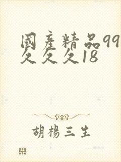 国产精品99久久久久18封面