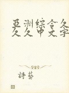 亚洲综合久久久久久中文字幕